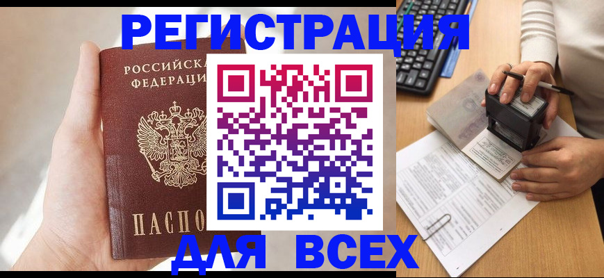 прописка 2025 в Кропоткине